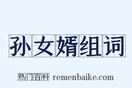 孙女婿组词是什么意思的图片
